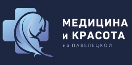 Медицинская и косметологическая клиника «Медицина и красота на Павелецкой»