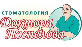 Стоматология доктора Поспелова